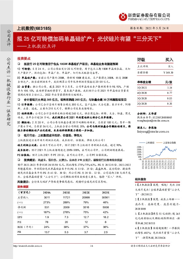 上机数控点评：拟25亿可转债加码单晶硅扩产；光伏硅片有望“三分天下”