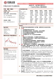 行业和公司核心问题再梳理：当前时点，如何看中国巨石？