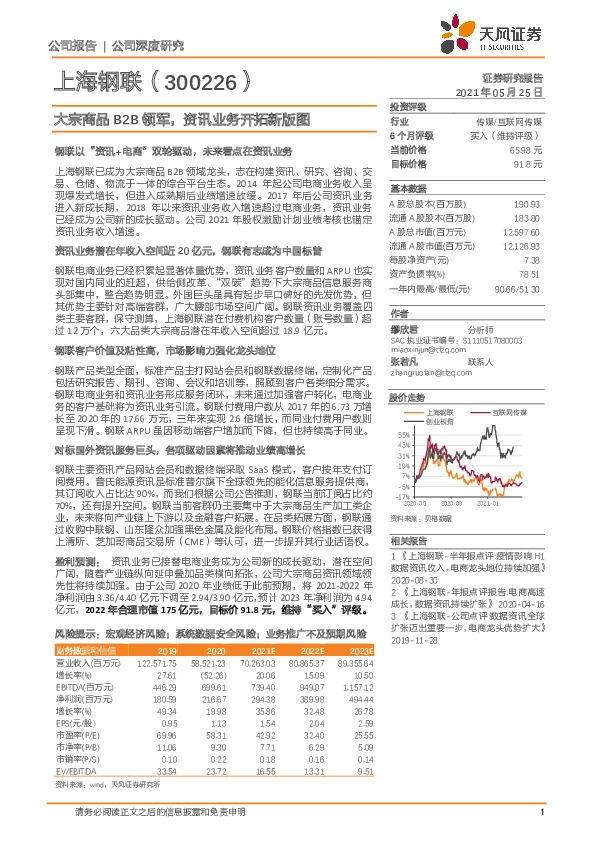 大宗商品B2B领军，资讯业务开拓新版图