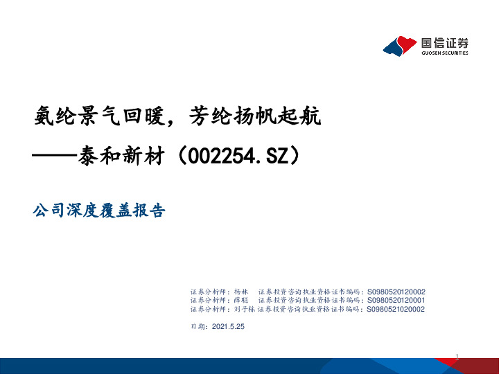 氨纶景气回暖，芳纶扬帆起航