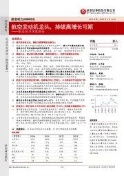 航发动力深度报告:航空发动机龙头,持续高增长可期