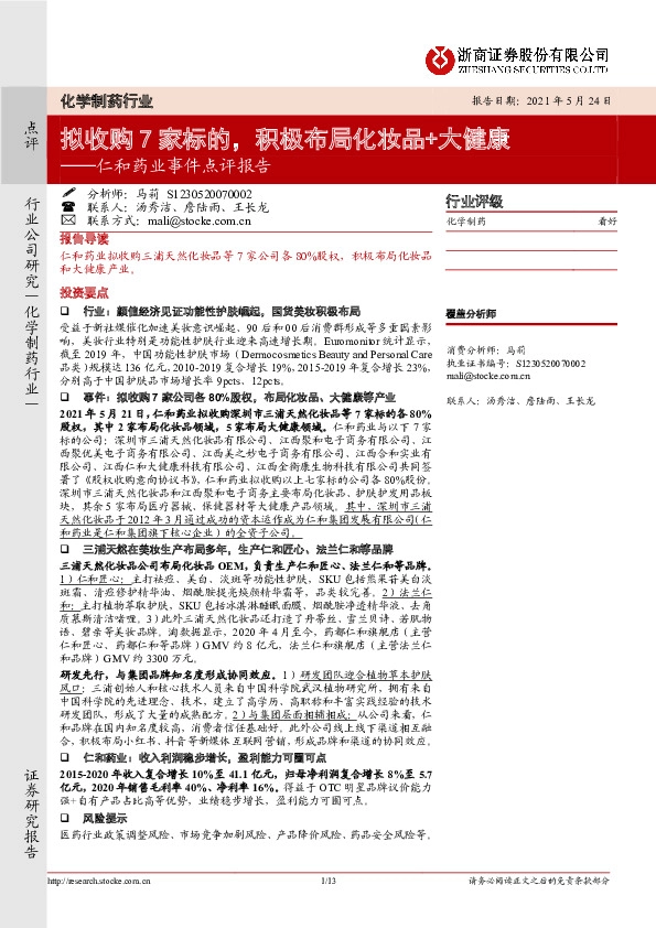 仁和药业事件点评报告：拟收购7家标的，积极布局化妆品+大健康