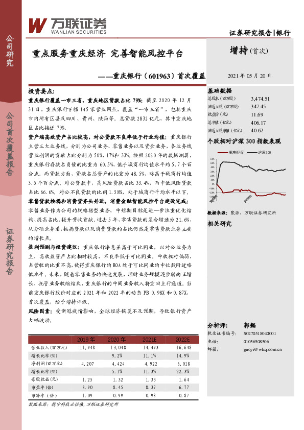 首次覆盖：重点服务重庆经济 完善智能风控平台