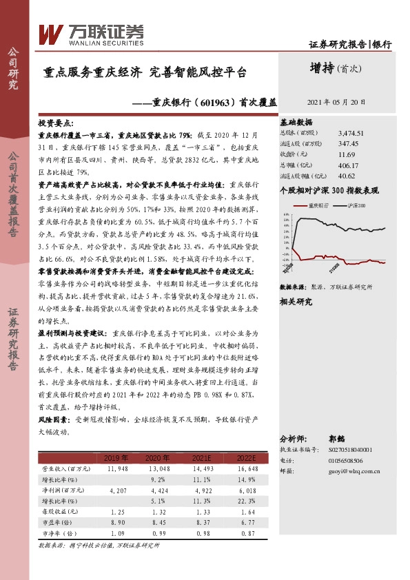首次覆盖：重点服务重庆经济 完善智能风控平台