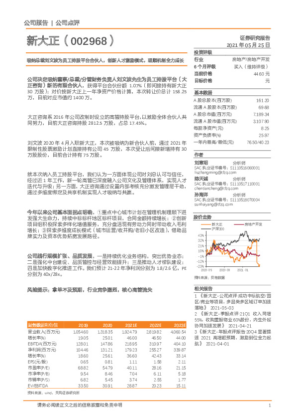 吸纳总裁刘文波为员工持股平台合伙人，创新人才激励模式，理顺机制全力成长