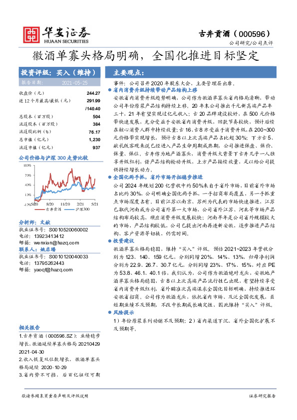徽酒单寡头格局明确，全国化推进目标坚定