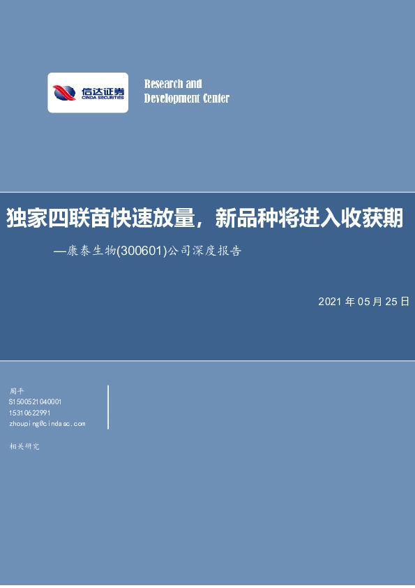 公司深度报告：独家四联苗快速放量，新品种将进入收获期