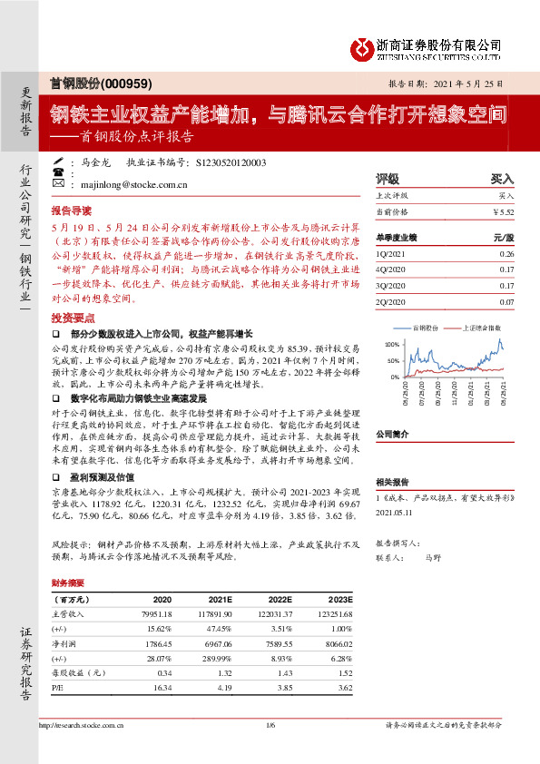 首钢股份点评报告：钢铁主业权益产能增加，与腾讯云合作打开想象空间