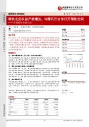 首钢股份点评报告：钢铁主业权益产能增加，与腾讯云合作打开想象空间