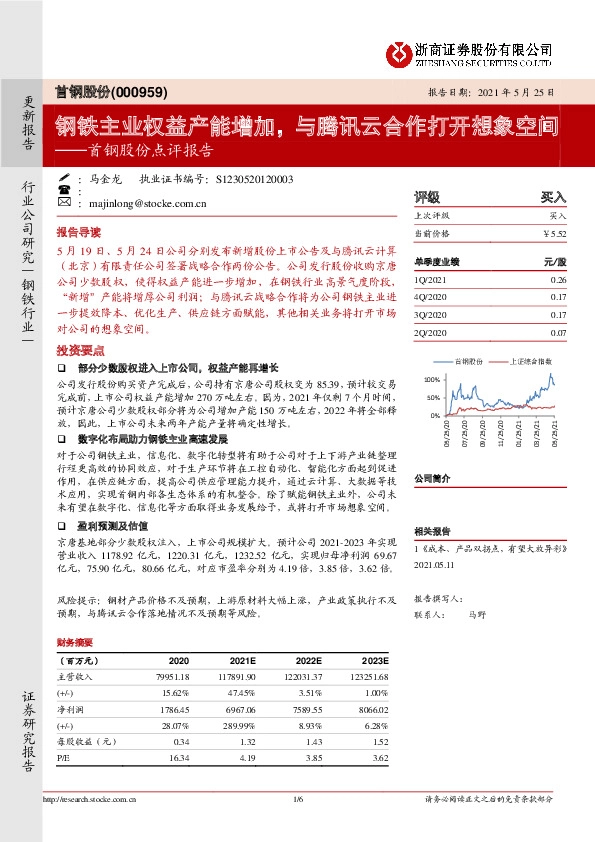 首钢股份点评报告：钢铁主业权益产能增加，与腾讯云合作打开想象空间
