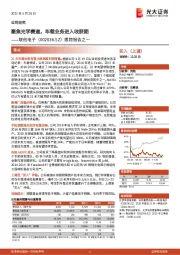 跟踪报告之一：聚焦光学赛道，车载业务进入收获期