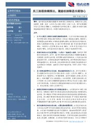员工持股持续推出，激励机制彰显长期信心