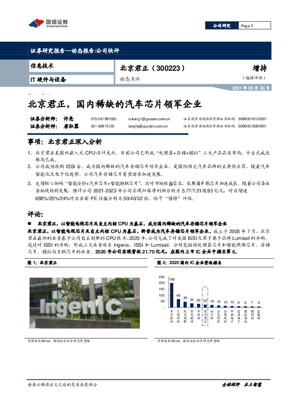 动态点评：北京君正，国内稀缺的汽车芯片领军企业