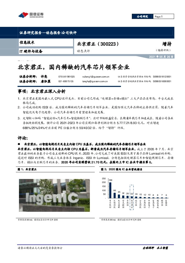 动态点评：北京君正，国内稀缺的汽车芯片领军企业