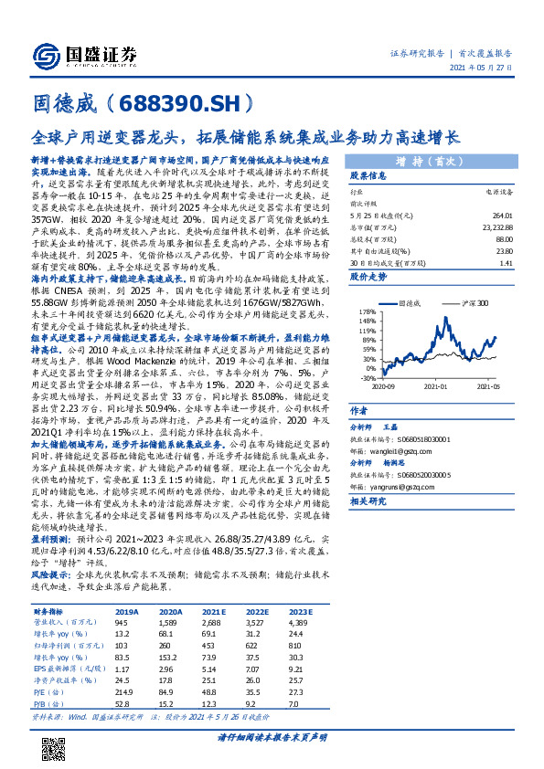 全球户用逆变器龙头，拓展储能系统集成业务助力高速增长