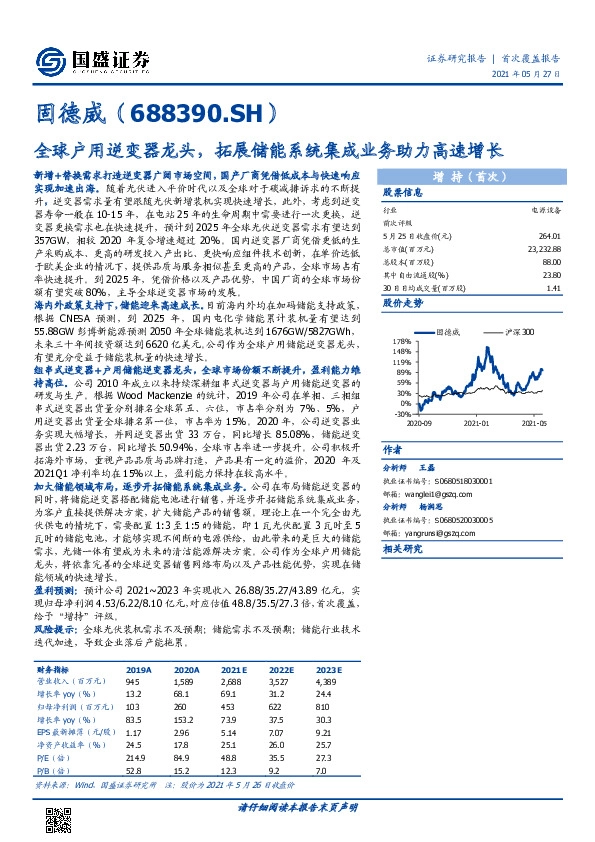 全球户用逆变器龙头，拓展储能系统集成业务助力高速增长