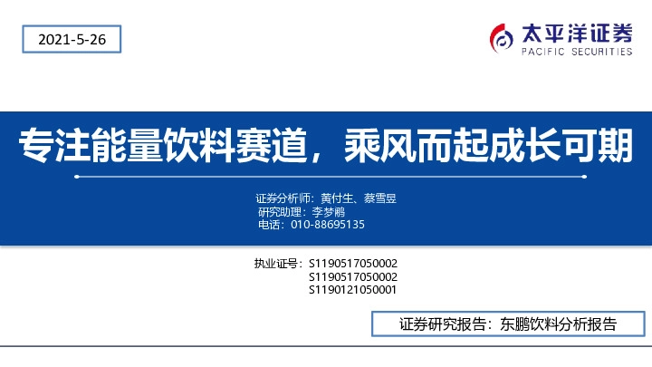 专注能量饮料赛道，乘风而起成长可期