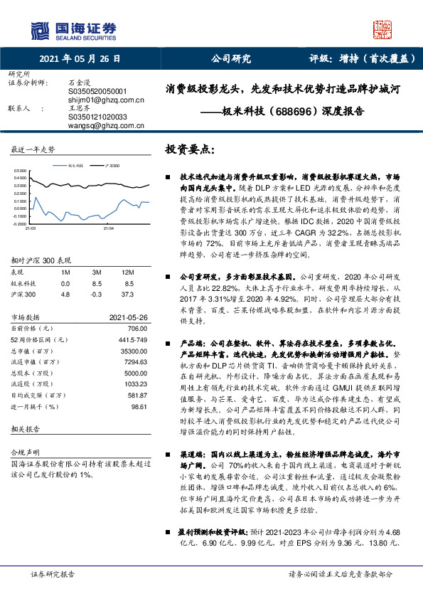 深度报告：消费级投影龙头，先发和技术优势打造品牌护城河