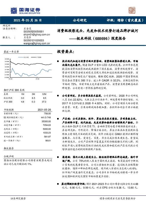 深度报告：消费级投影龙头，先发和技术优势打造品牌护城河
