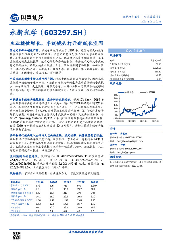 主业稳健增长，车载镜头打开新成长空间