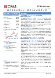 股东大会反馈积极，经营拐点正逐步证实