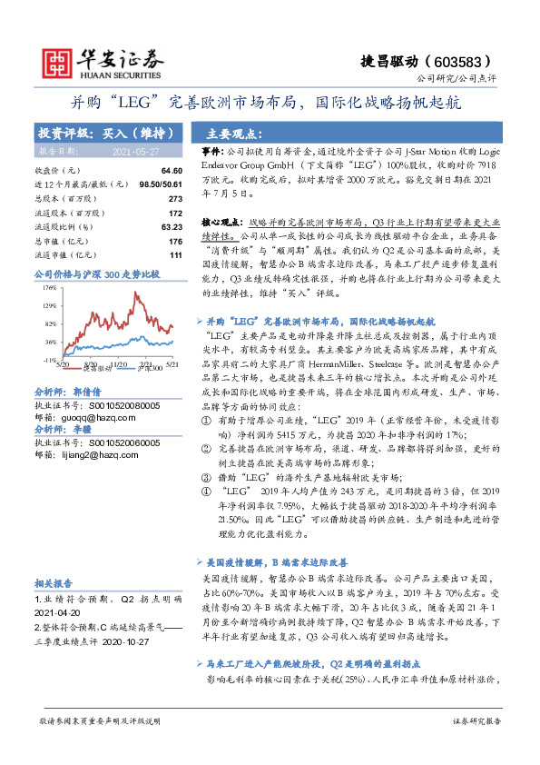 并购“LEG”完善欧洲市场布局，国际化战略扬帆起航