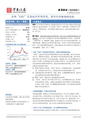 并购“LEG”完善欧洲市场布局，国际化战略扬帆起航