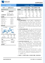 LED行业逐步触底，新业务增长可期