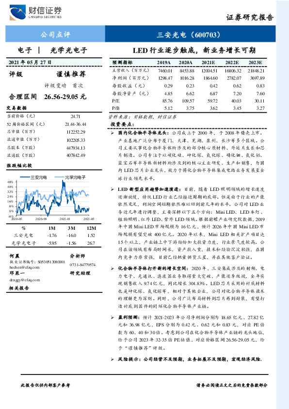 LED行业逐步触底，新业务增长可期