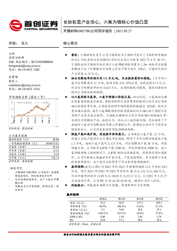 公司简评报告：长协彰显产业信心，六氟为锚核心价值凸显