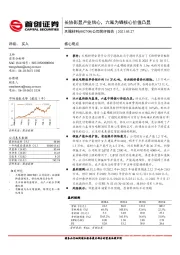 公司简评报告：长协彰显产业信心，六氟为锚核心价值凸显