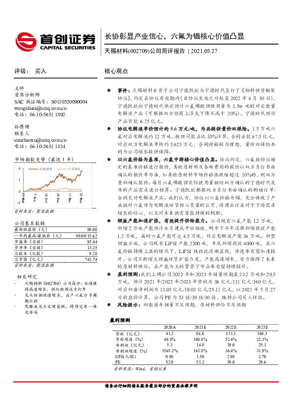 公司简评报告：长协彰显产业信心，六氟为锚核心价值凸显