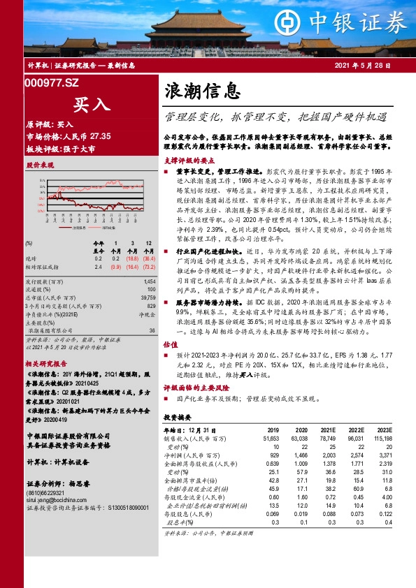 管理层变化，抓管理不变，把握国产硬件机遇