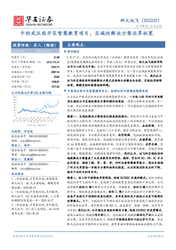 中标武汉经开区智慧教育项目，区域性解决方案边界拓宽