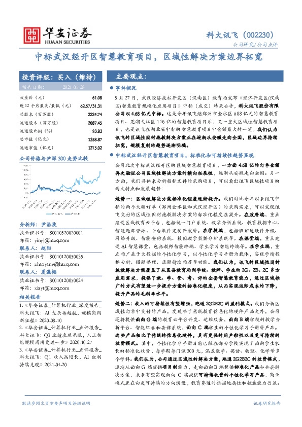 中标武汉经开区智慧教育项目，区域性解决方案边界拓宽