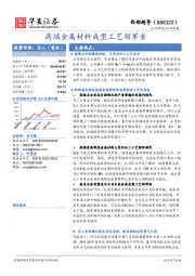 高端金属材料成型工艺领军者