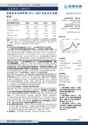 实验室电池效率超25%,HJT设备龙头优势明显