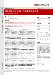 深高速点评报告：提升现金分红比例，凸显稳健股息价值