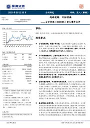 重大事件点评：战略清晰，目标明确