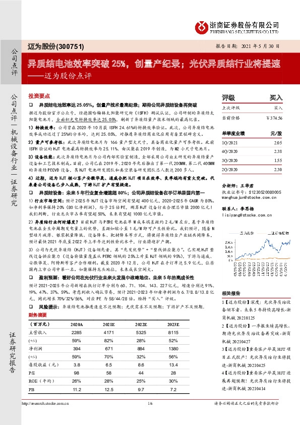 迈为股份点评：异质结电池效率突破25%，创量产纪录；光伏异质结行业将提速