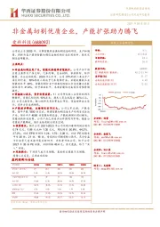 非金属切割优质企业，产能扩张助力腾飞