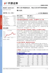 公司首次覆盖报告：国内LED固晶机龙头，MiniLED和半导体固晶机潜力充足