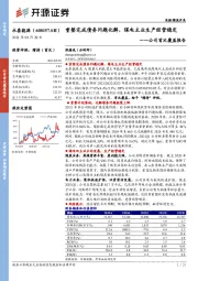 公司首次覆盖报告：重整完成债务问题化解，煤电主业生产经营稳定