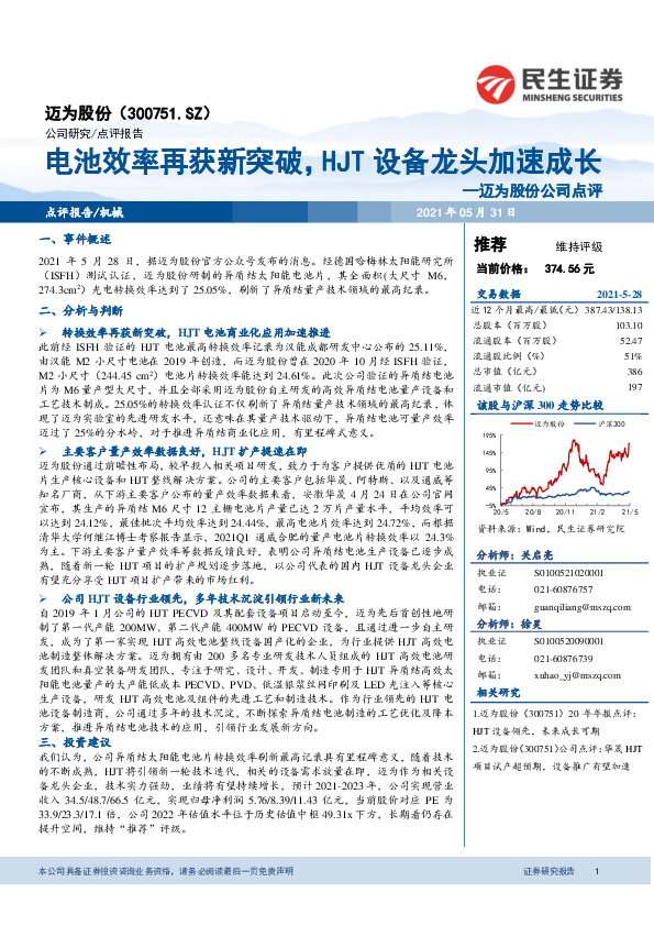 迈为股份公司点评：电池效率再获新突破，HJT设备龙头加速成长