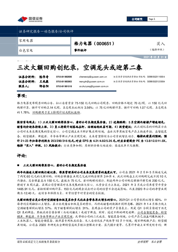 事件快评：三次大额回购创纪录，空调龙头或迎第二春