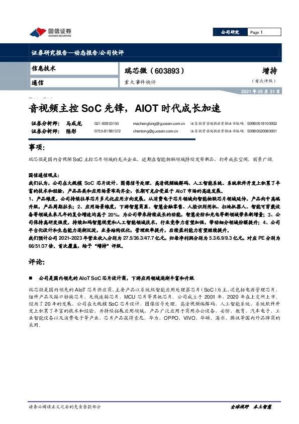 重大事件快评：音视频主控SoC先锋，AIOT时代成长加速