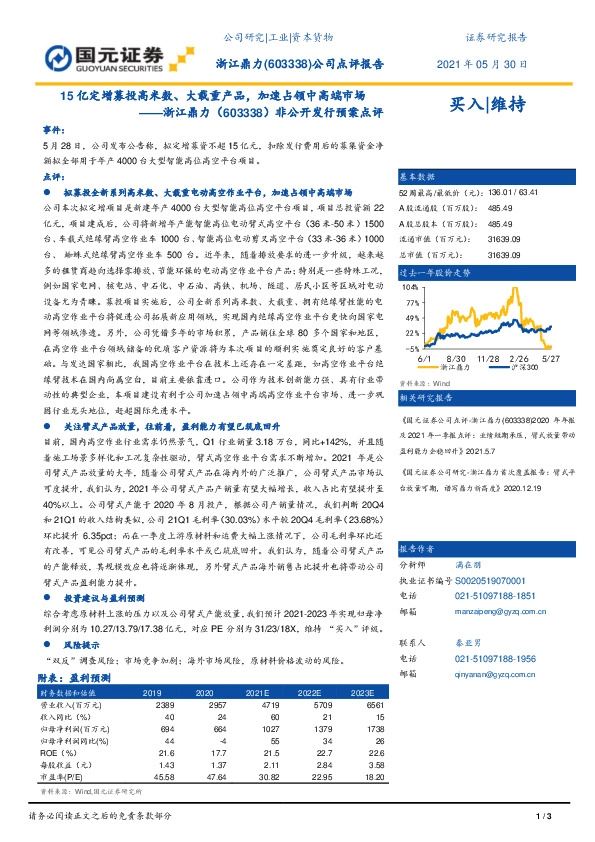 非公开发行预案点评：15亿定增募投高米数、大载重产品，加速占领中高端市场
