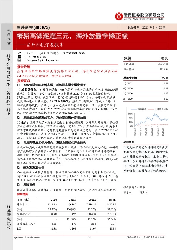 当升科技深度报告：精耕高镍逐鹿三元，海外放量争锋正极
