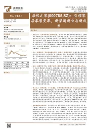 引领家居零售变革，新渠道新业态新成长