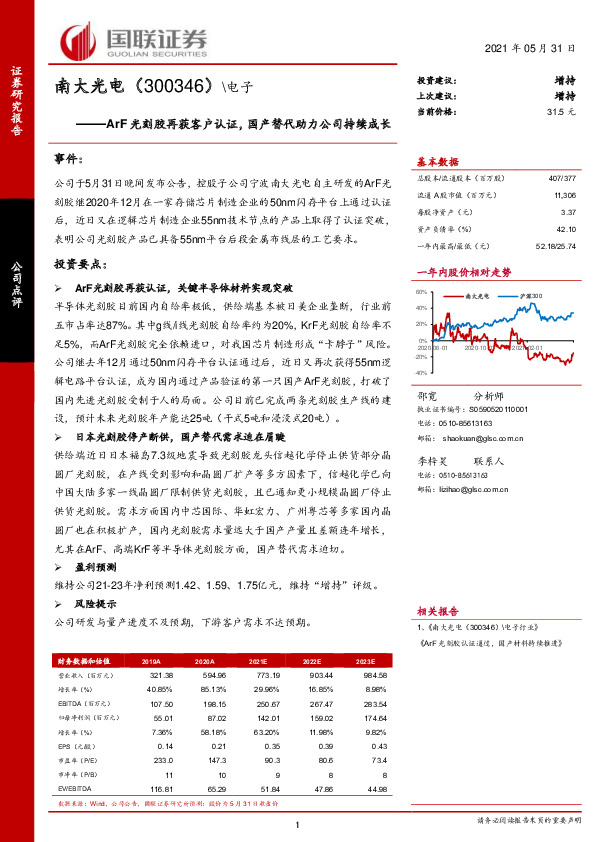 ArF光刻胶再获客户认证，国产替代助力公司持续成长